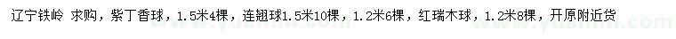 求購紫丁香球、連翹球、紅瑞木球