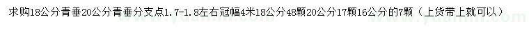 求購(gòu)1820公分青垂