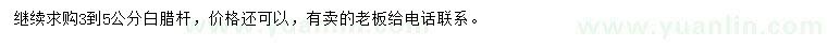 求購3、5公分白臘桿
