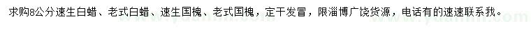 求購(gòu)速生白蠟、老式白蠟、速生國(guó)槐等