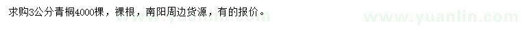 求購(gòu)3公分青桐