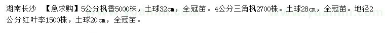 求購楓香、三角楓、紅葉李