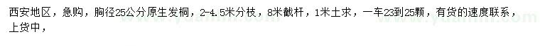 求購胸徑25公分法桐