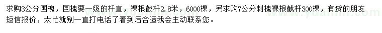 求購3公分國槐、7公分刺槐