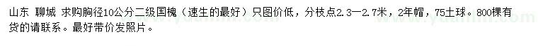 求購胸徑10公分國槐