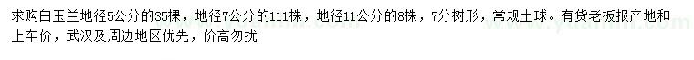 求購(gòu)地徑5、7、11公分白玉蘭