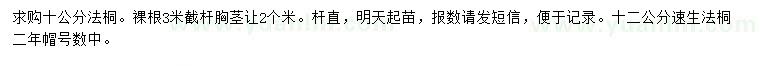 求購(gòu)10、12公分法桐
