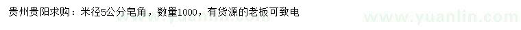 求購米徑5公分皂角