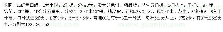 求購(gòu)老白蠟、叢生五角楓、石楠球