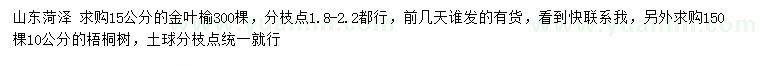 求購(gòu)15公分金葉榆、10公分梧桐