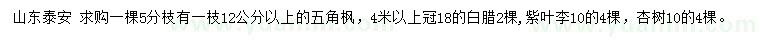 求購五角楓、白臘、紫葉李等