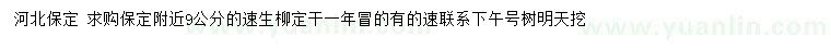 求購(gòu)9公分速生柳