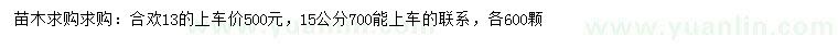 求購(gòu)13、15公分合歡