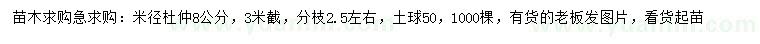 求購(gòu)米徑8公分杜仲3米