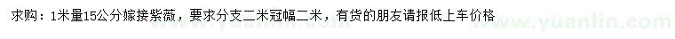 求購(gòu)1米量15公分嫁接紫薇