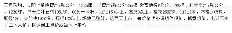 求購(gòu)?fù)頇?、早櫻、紫薇? />
                        <br />
                        <label style=