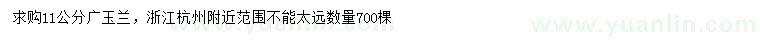 求購11公分廣玉蘭