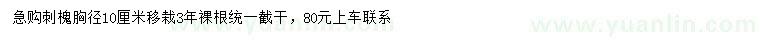 求購(gòu)胸徑10公分刺槐