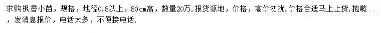 求購地徑0.8公分以上楓香小苗