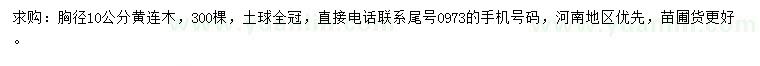 求購(gòu)胸徑10公分黃連木
