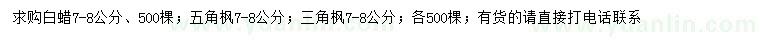 求購(gòu)7-8公分白蠟、五角楓