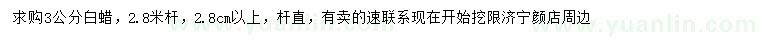 求購3公分白蠟