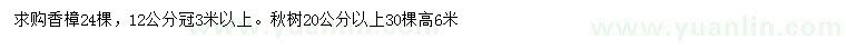 求購(gòu)12公分香樟、20公分以上秋樹