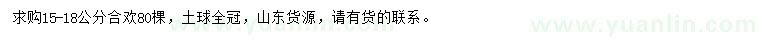 求購(gòu)15-18公分合歡