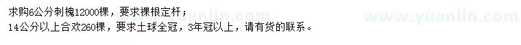 求購(gòu)6公分刺槐、14公分以上合歡