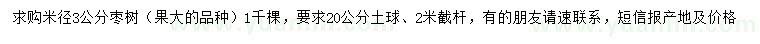 求購米徑3公分棗樹
