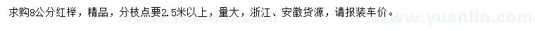 求購8公分紅櫸