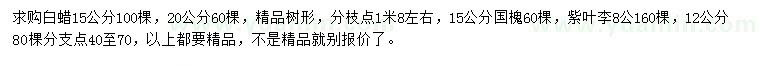 求購白蠟、國槐、紫葉李