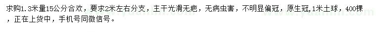 求購(gòu)1.3米量15公分合歡