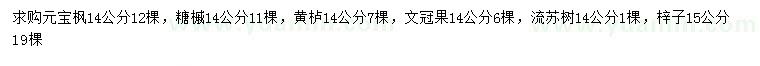 求購(gòu)元寶楓、糖槭、黃櫨等