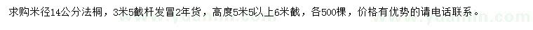 求購(gòu)米徑14公分法桐