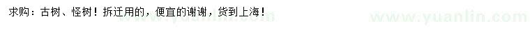 求購(gòu)古樹、怪樹