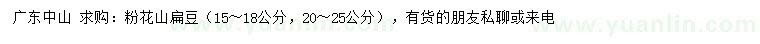 求購(gòu)15-18、20-25公分粉花山扁豆