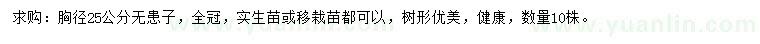 求購胸徑25公分無患子
