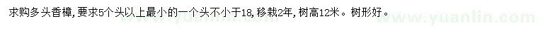 求購多頭香樟