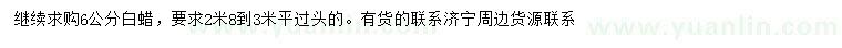求購6公分白蠟