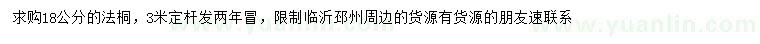 求購18公分法桐