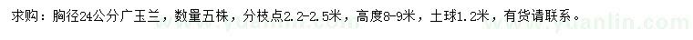 求購(gòu)胸徑24公分廣玉蘭