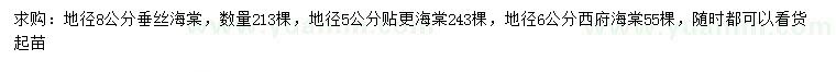 求購垂絲海棠、貼更海棠、西府海棠