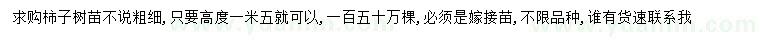 求購(gòu)高1.5米柿子樹(shù)苗