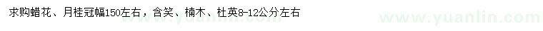 求購(gòu)蠟花、月桂、含笑等