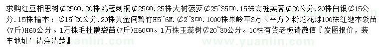求購紅豆相思樹、雞冠刺桐、大樹菠蘿等