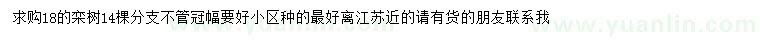 求購(gòu)18公分欒樹