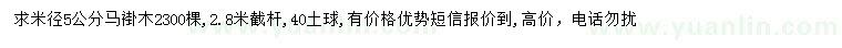 求購(gòu)米徑5公分馬褂木