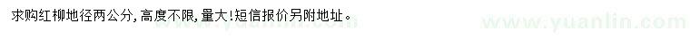 求購地徑2公分紅柳