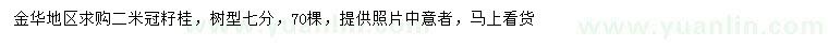 求購(gòu)冠幅2米籽桂